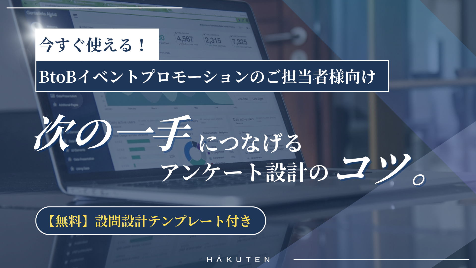 次の一手につなげるアンケート設計のコツ。
