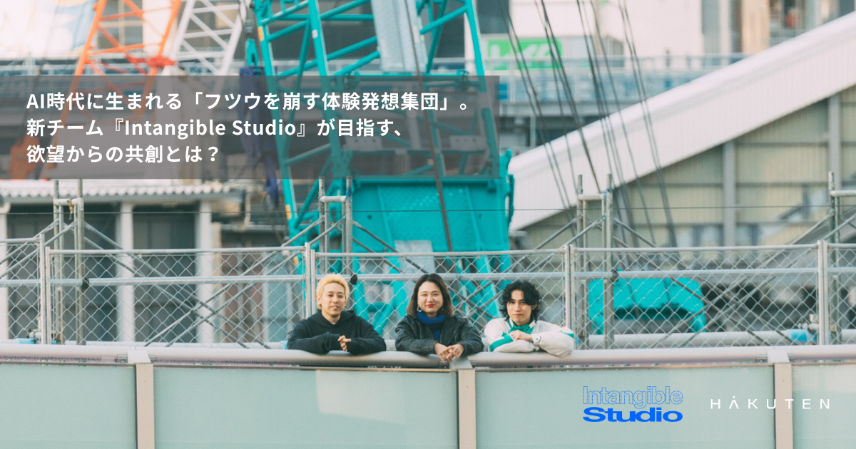 AI時代に生まれる「フツウを崩す体験発想集団」。新チーム『Intangible Studio』が目指す、欲望からの共創とは？