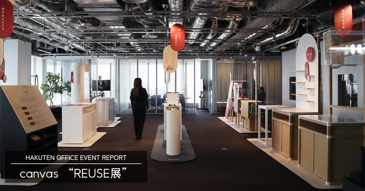 canvas企画展「REUSE展」｜HAKUTEN OFFICE EVENT REPORT