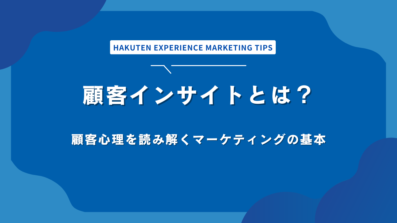 顧客インサイトとは？顧客心理を読み解くマーケティングの基本