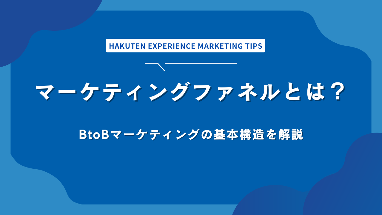 マーケティングファネルとは？BtoBマーケティングの基本構造を解説