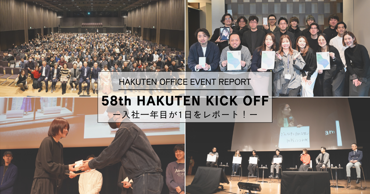 58th HAKUTEN KICK OFF -入社一年目が1日をレポート！-｜HAKUTEN OFFICE EVENT REPORT