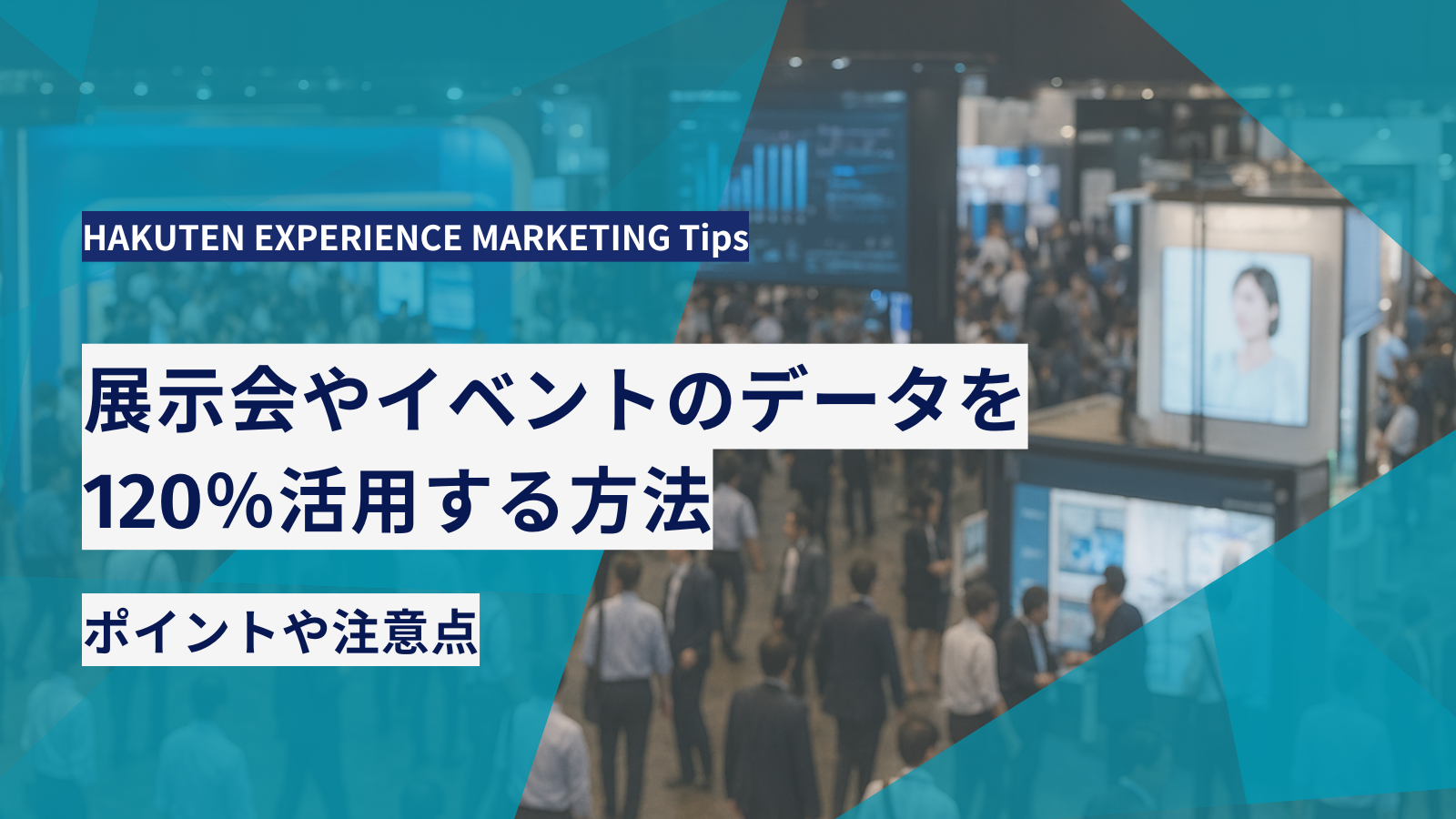 展示会やイベントのデータを120％活用する方法｜ポイントや注意点