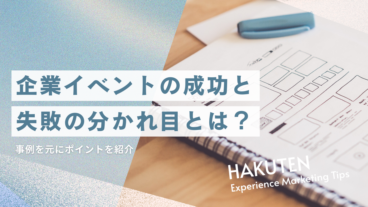 企業イベントの成功と失敗の分かれ目とは？事例を元にポイントを紹介