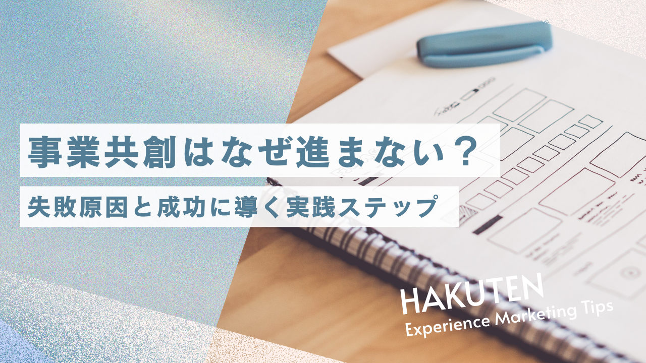 事業共創はなぜ進まない？失敗原因と成功に導く実践ステップ