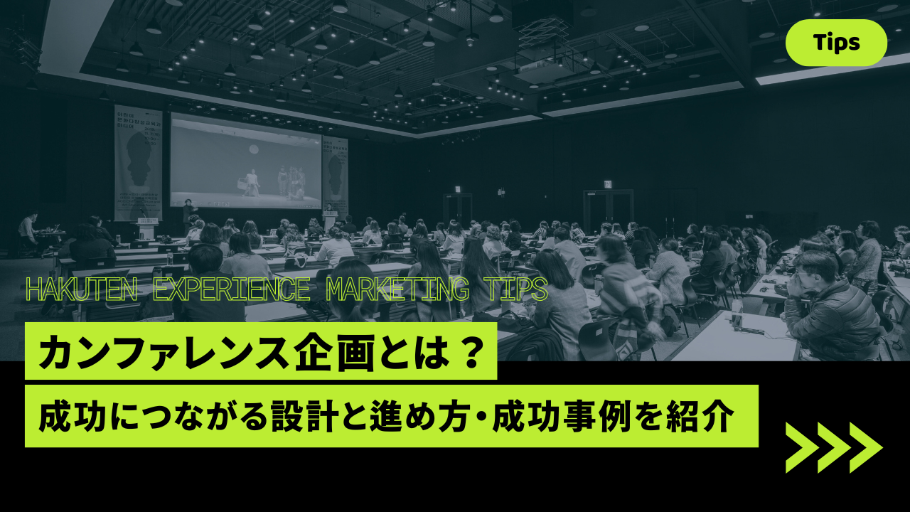 カンファレンス企画とは？成功につながる設計と進め方、成功事例を紹介