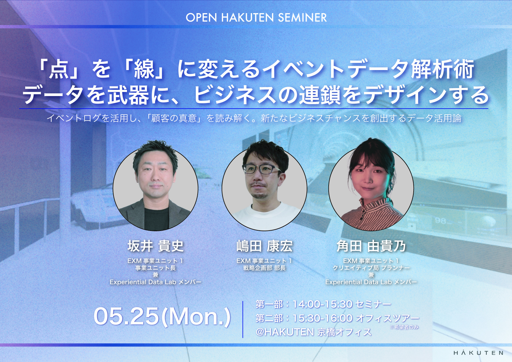 【無料セミナー】「点」を「線」に変えるイベントデータ解析術 ～データを武器に、ビジネスの連鎖をデザインする～