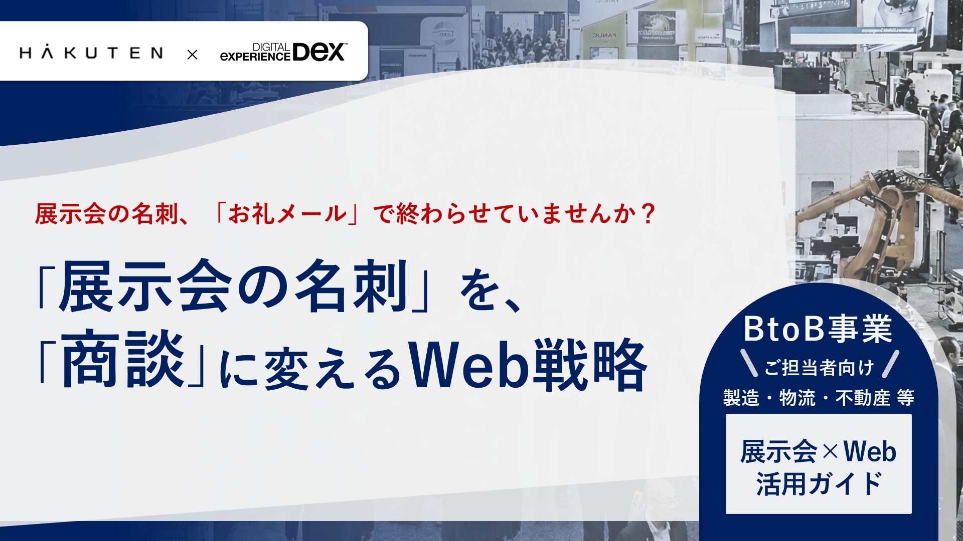 「展示会の名刺」を、「商談」に変えるWeb戦略