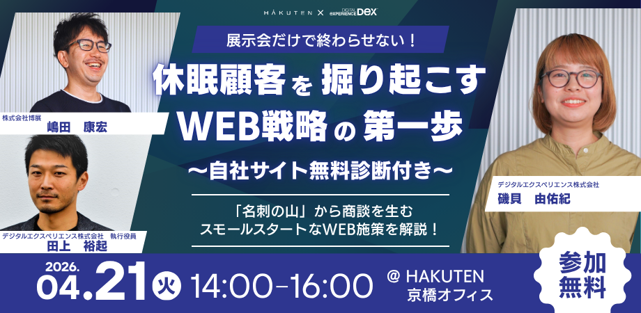 【無料セミナー】休眠顧客を掘り起こすWEB戦略の第一歩～自社サイト無料診断付き～