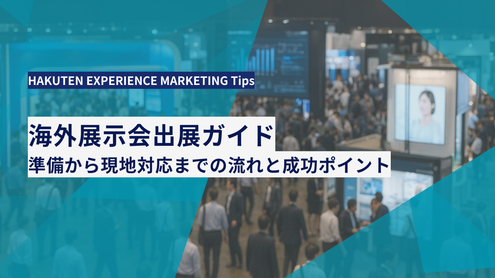 海外展示会出展ガイド｜準備から現地対応までの流れと成功ポイント