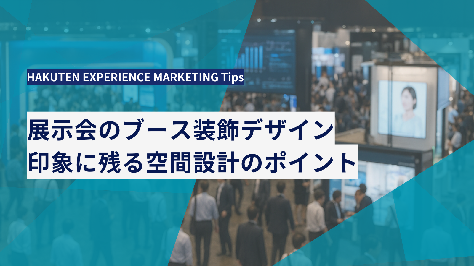 展示会のブース装飾デザイン｜印象に残る空間設計のポイント