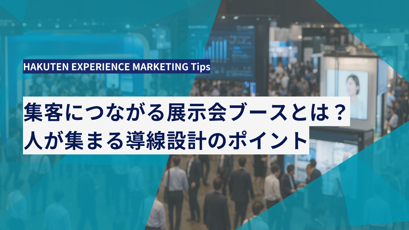 集客につながる展示会ブースとは？人が集まる導線設計のポイント