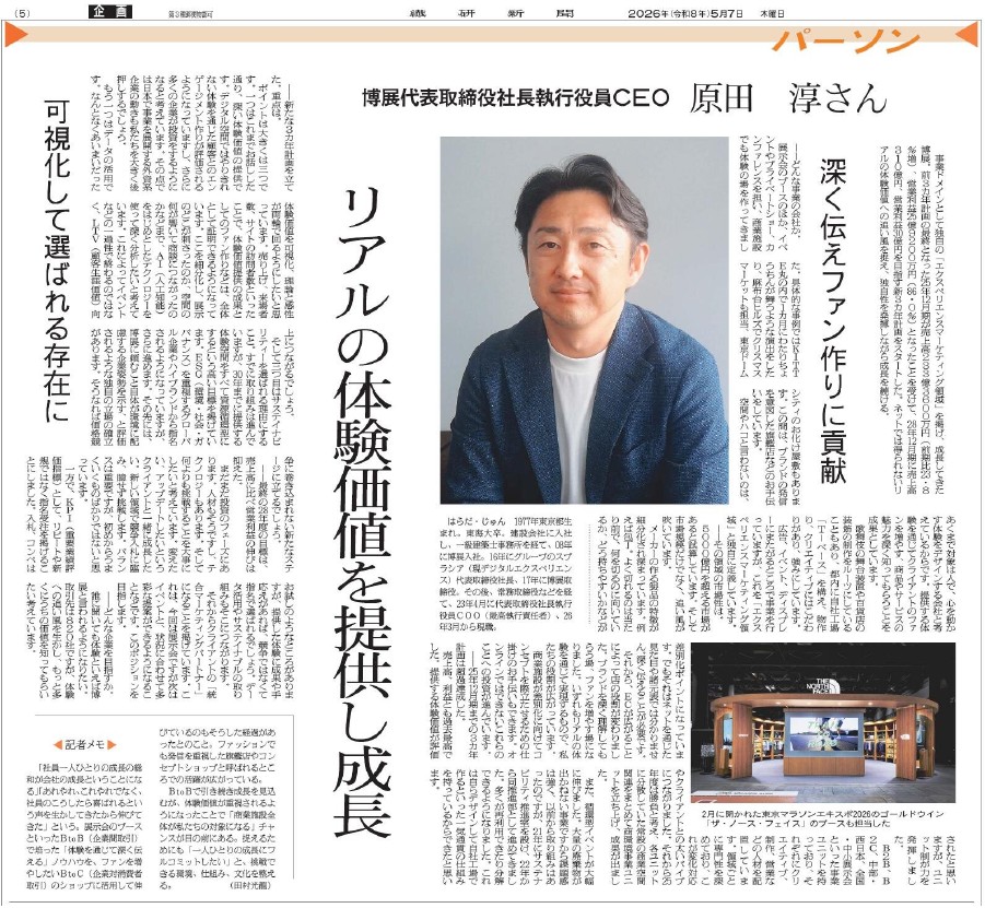 デザインノート日本繊維新聞元記者 メディア掲載】「繊研新聞」に当社 代表取締役社長の原田淳の