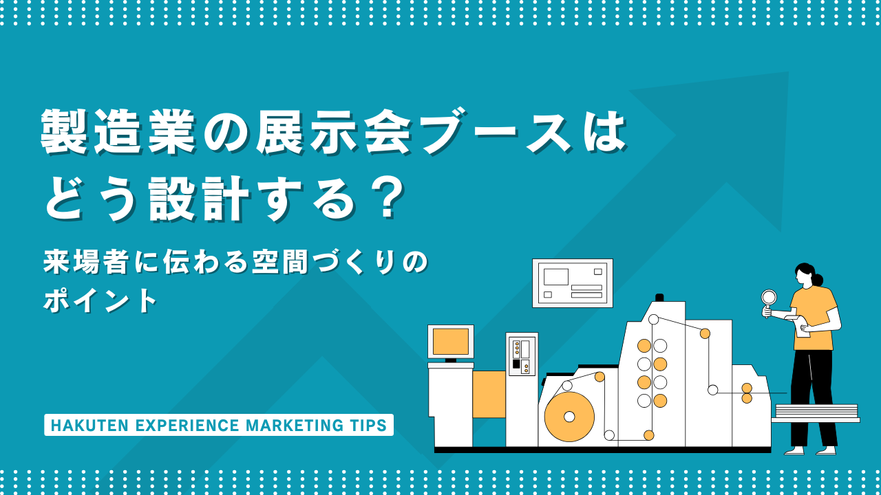 製造業の展示会ブースはどう設計する？来場者に伝わる空間づくりのポイント