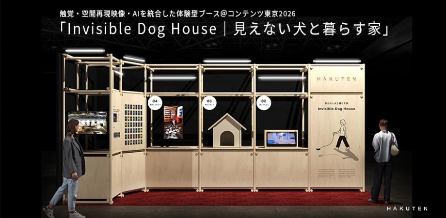触覚・空間再現映像・AIを統合した体験型ブース「Invisible Dog House｜見えない犬と暮らす家」＠コンテンツ東京2026