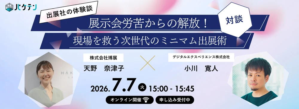 【出展社の体験談】展示会労苦からの解放！現場を救う次世代のミニマム出展術～小コマ省力でも成果は出せる！展示会トレンドデータと実体験からのノウハウ～