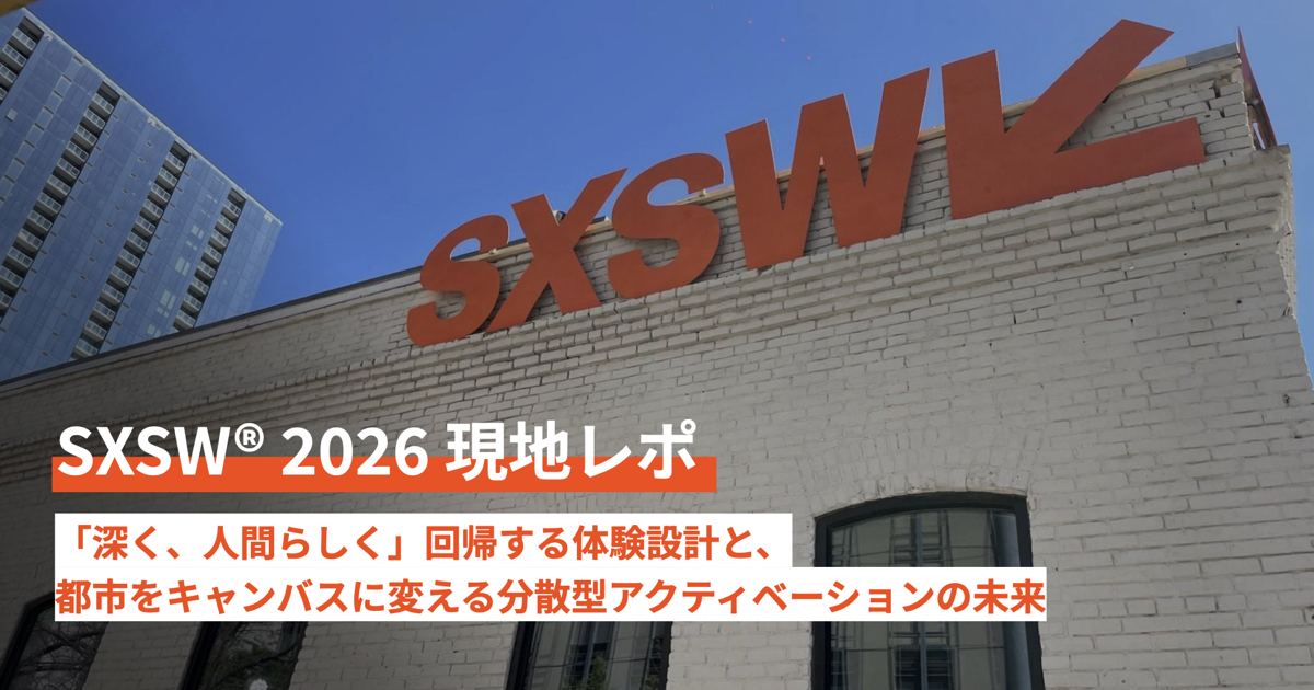【SXSW® 2026 現地レポ】「深く、人間らしく」回帰する体験設計と、都市をキャンバスに変える分散型アクティベーションの未来