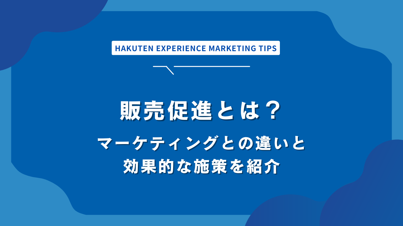 販売促進とは？マーケティングとの違いと効果的な施策を紹介