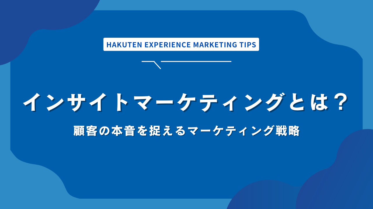 インサイトマーケティングとは？顧客の本音を捉えるマーケティング戦略