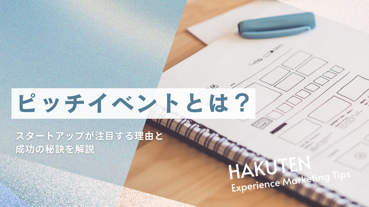 ピッチイベントとは？スタートアップが注目する理由と成功の秘訣を解説