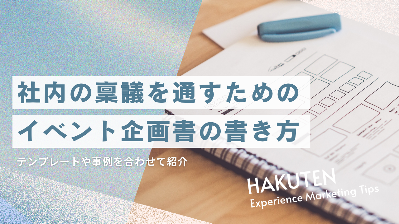 社内の稟議を通すための、イベント企画書の書き方