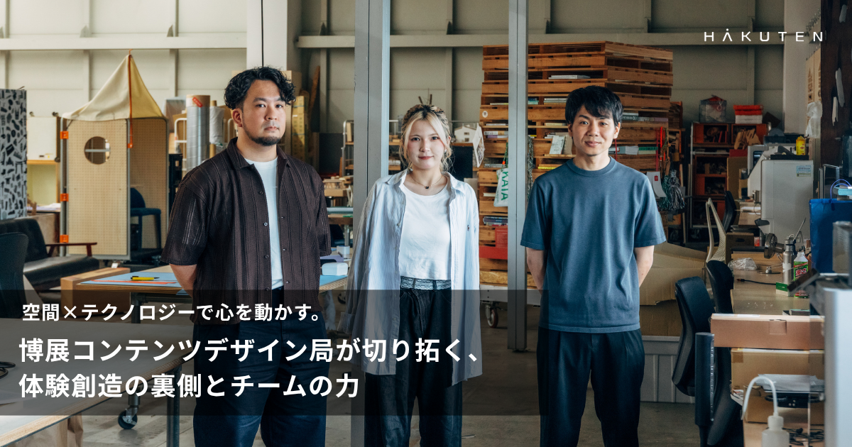 空間×テクノロジーで心を動かす。博展コンテンツデザイン局が切り拓く、体験創造の裏側とチームの力