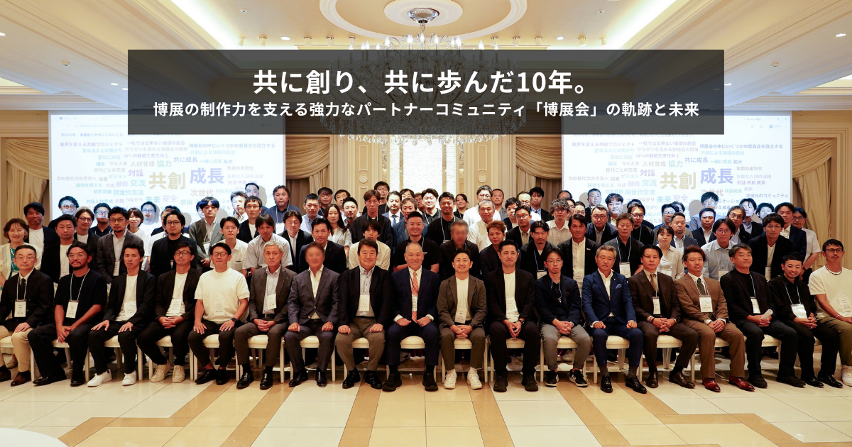  2026.09.30  共に創り、共に歩んだ10年。博展の制作力を支える強力なパートナーコミュニティ「博展会」の軌跡と未来