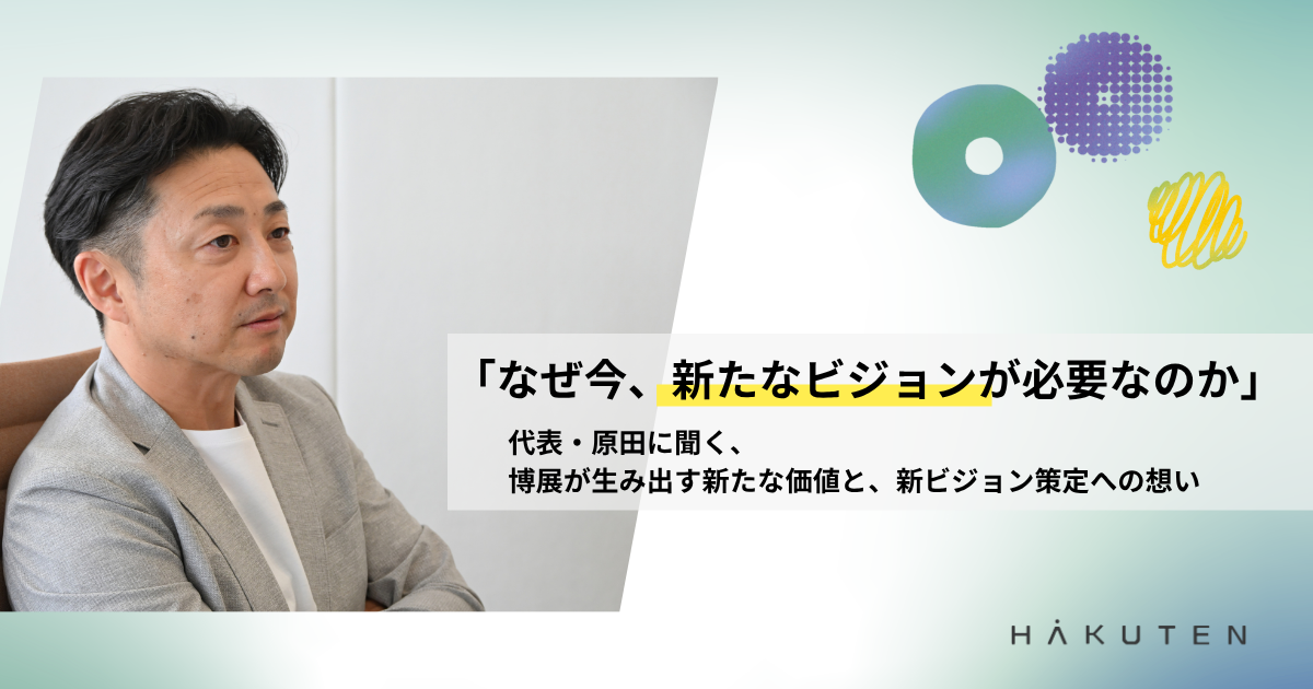 「なぜ今、新たなビジョンが必要なのか」代表・原田に聞く、博展が生み出す新たな価値と、新ビジョン策定への想い