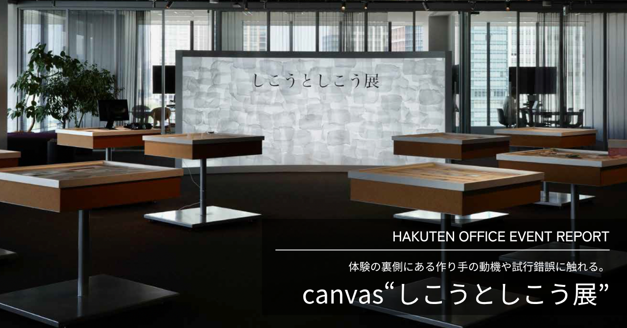 canvas企画展『しこうとしこう （思考と試行） 展』｜HAKUTEN OFFICE EVENT REPORT