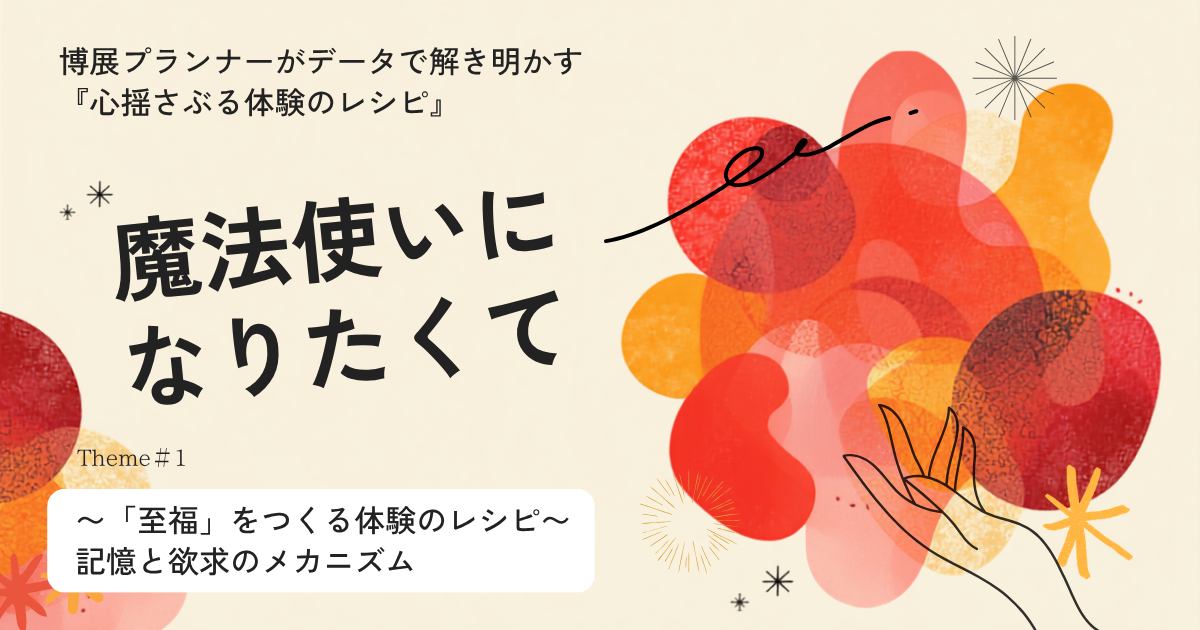 魔法使いになりたくて。博展プランナーがデータで解き明かす『心揺さぶる体験のレシピ』